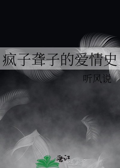 《疯子聋子的爱情史》