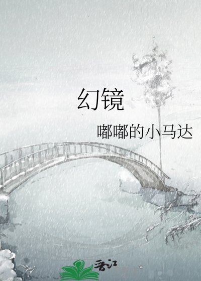 《幻镜》