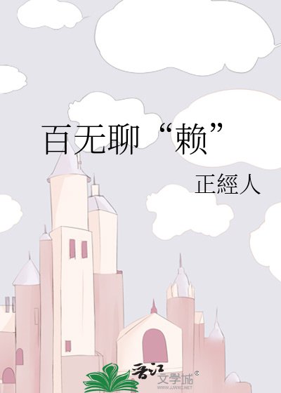 《百无聊“赖”》