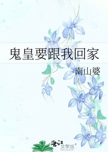 《鬼皇要跟我回家》