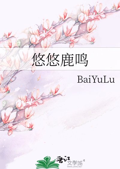 《悠悠鹿鸣》