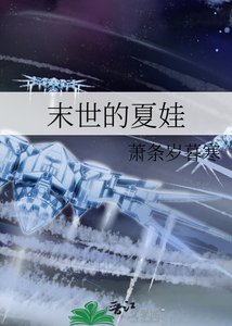 《末世的夏娃》