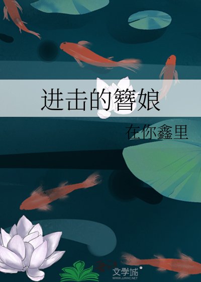 《进击的簪娘》