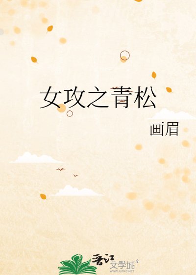 女攻之青松