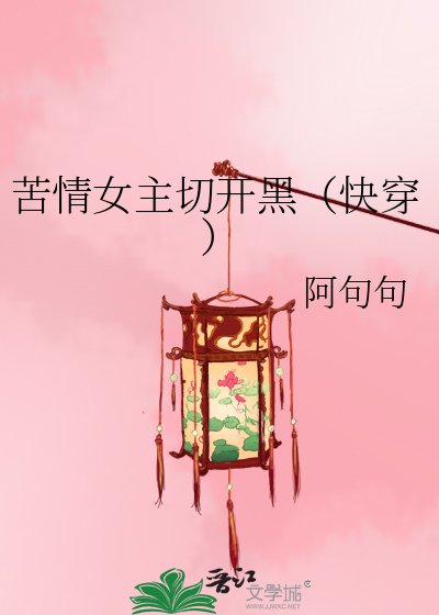 苦情女主切开黑（快穿）