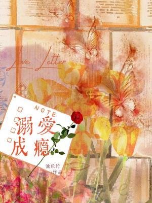 《溺爱成瘾(作者:池鱼竹)》