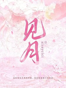 《见月》