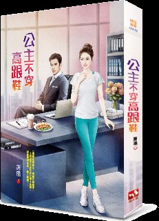 《公主不穿高跟鞋》
