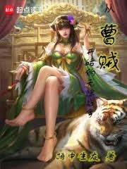 《从曹贼开始的无限战争》