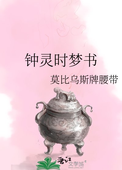 《钟灵时梦书》