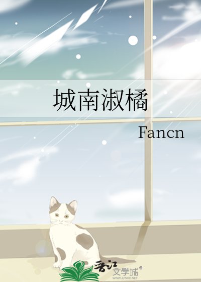 《城南淑橘》