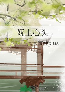 《妩上心头》