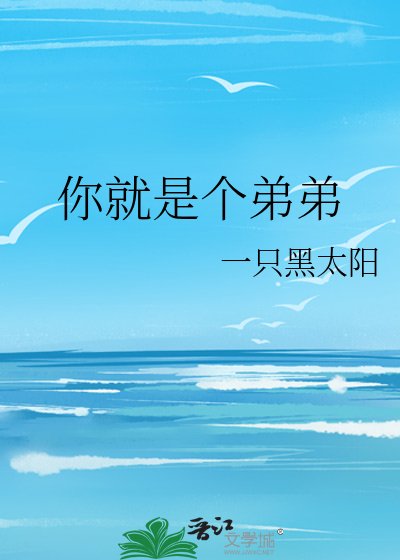 《你就是个弟弟》