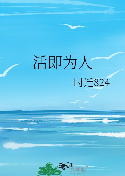 《活即为人》
