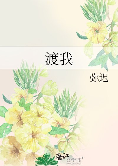 《渡我》