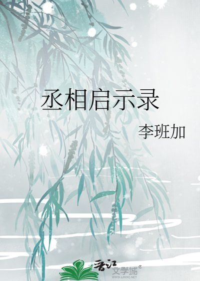 《丞相启示录》