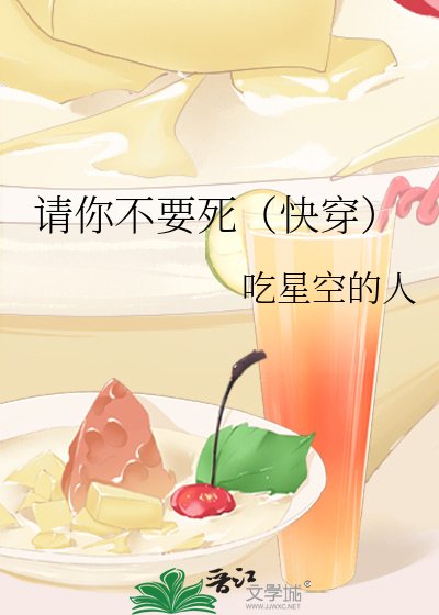 《请你不要死(快穿)》