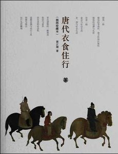 《唐代衣食住行(出版书)》