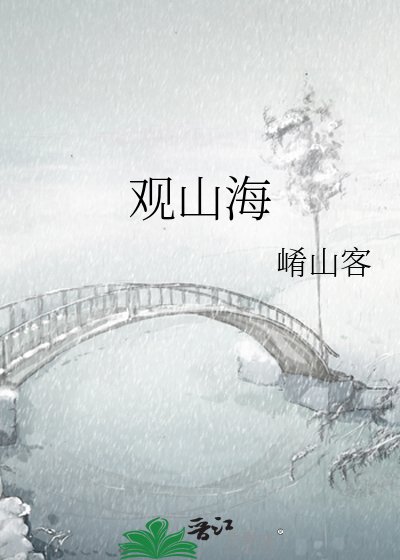 《观山海》