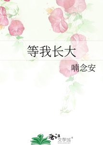 《等我长大》