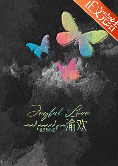 《渝欢》