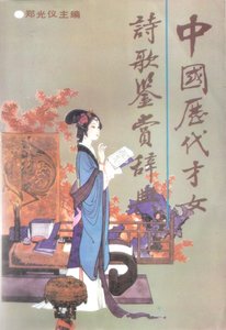 《中国历代才女诗歌鉴赏辞典(出版书)》
