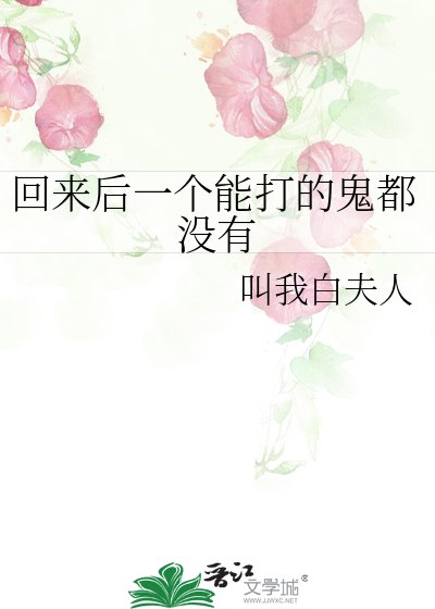 《回来后一个能打的鬼都没有》