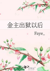 《金主出狱以后》