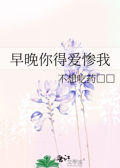 《早晚你得爱惨我》