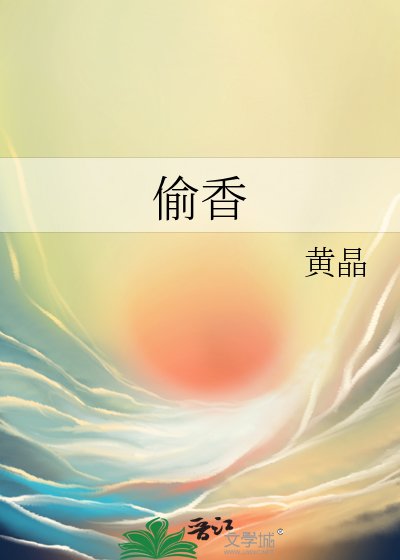 《偷香》