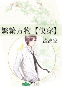 繁繁万物【快穿】