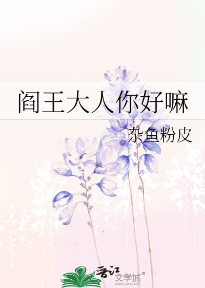 《阎王大人你好嘛》