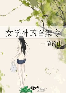 《女学神的召集令》