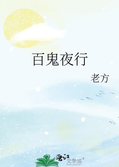 《百鬼夜行》