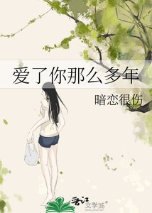 《爱了你那么多年》