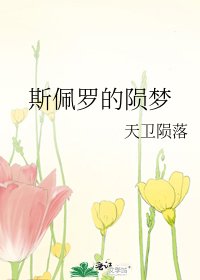 《斯佩罗的陨梦》
