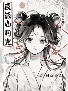 《听说我死后成了反派白月光》