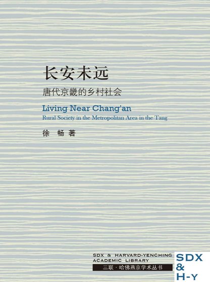 《长安未远:唐代京畿的乡村社会(出版书)》