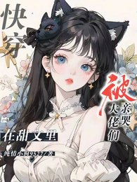 《快穿:在甜文里被大佬们亲哭》