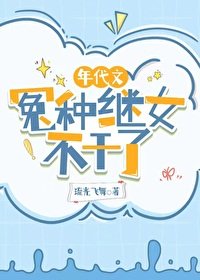 《年代文冤种继女不干了》