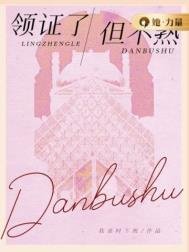 《领证了,但不熟》