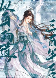 《以身殉道三百年后》