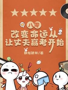 八零,改猖命运从让丈夫高考开始