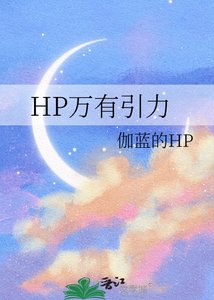 《(HP同人)HP万有引力》