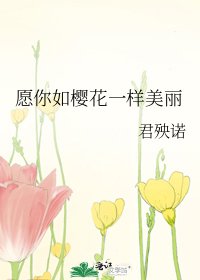 《愿你如樱花一样美丽》