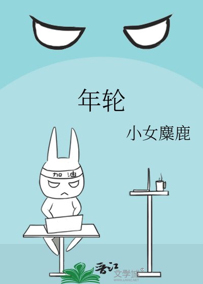 《年轮》