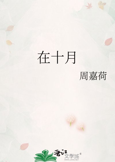 《在十月》