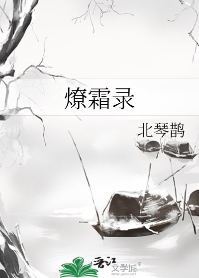 《燎霜录》