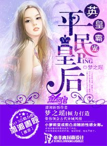 《英皇霸宠,平民王后》