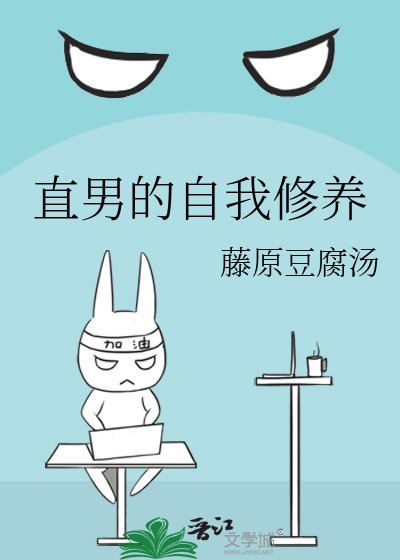 《直男的自我修养》